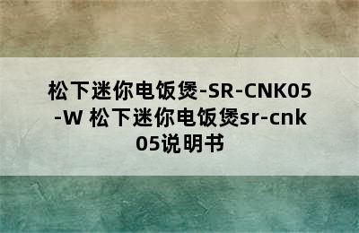 松下迷你电饭煲-SR-CNK05-W 松下迷你电饭煲sr-cnk05说明书